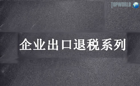 报关,退税,进口,特普沃德,空运进口 报关,退税,进口,特普沃德,空运进口