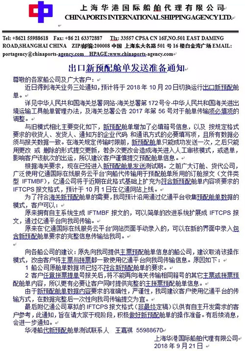 上海华港国际船舶代理通知文件