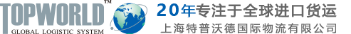 上海特普沃德国际物流有限公司